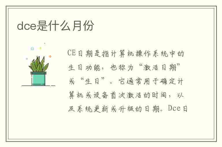 dce是什么月份(1一12月份的英文缩写)